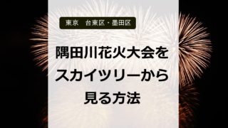 隅田川花火大会を東京スカイツリーから見るには？　抽選はいつ？