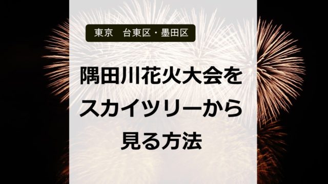 隅田川花火大会を東京スカイツリーから見るには？　抽選はいつ？