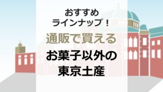お菓子以外の東京土産　通販で買える！