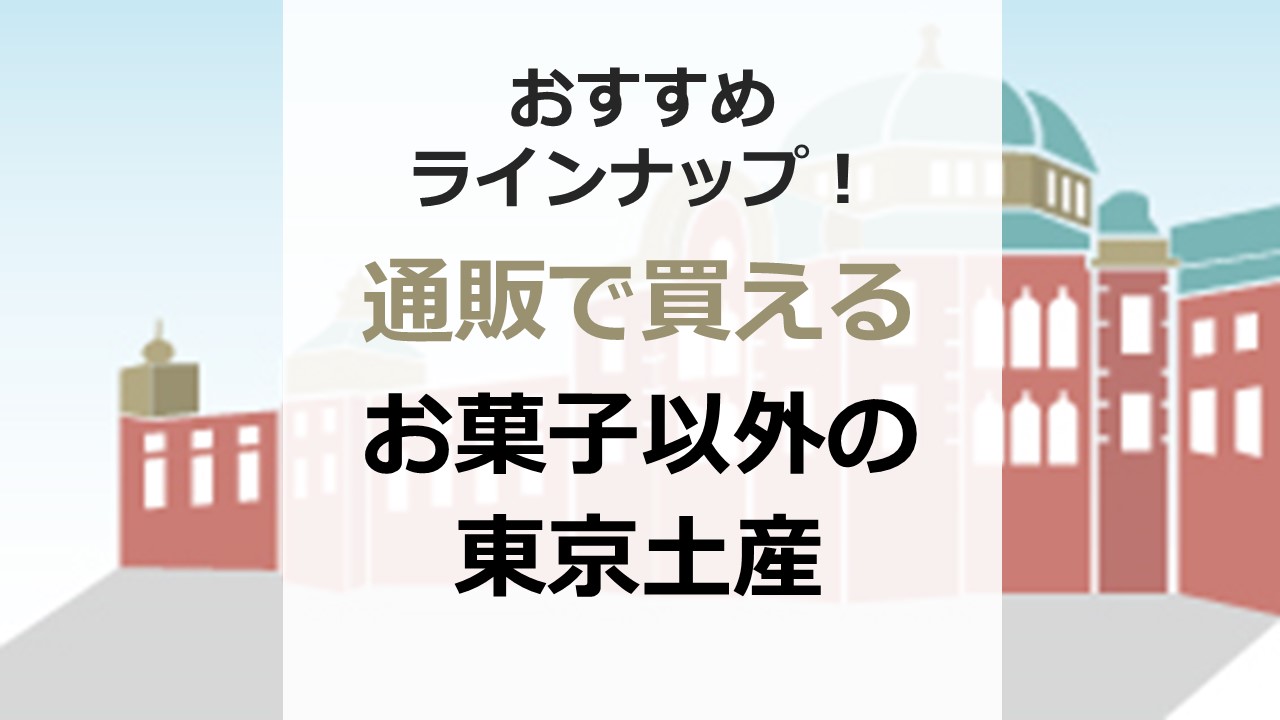 お菓子以外の東京土産　通販で買える！
