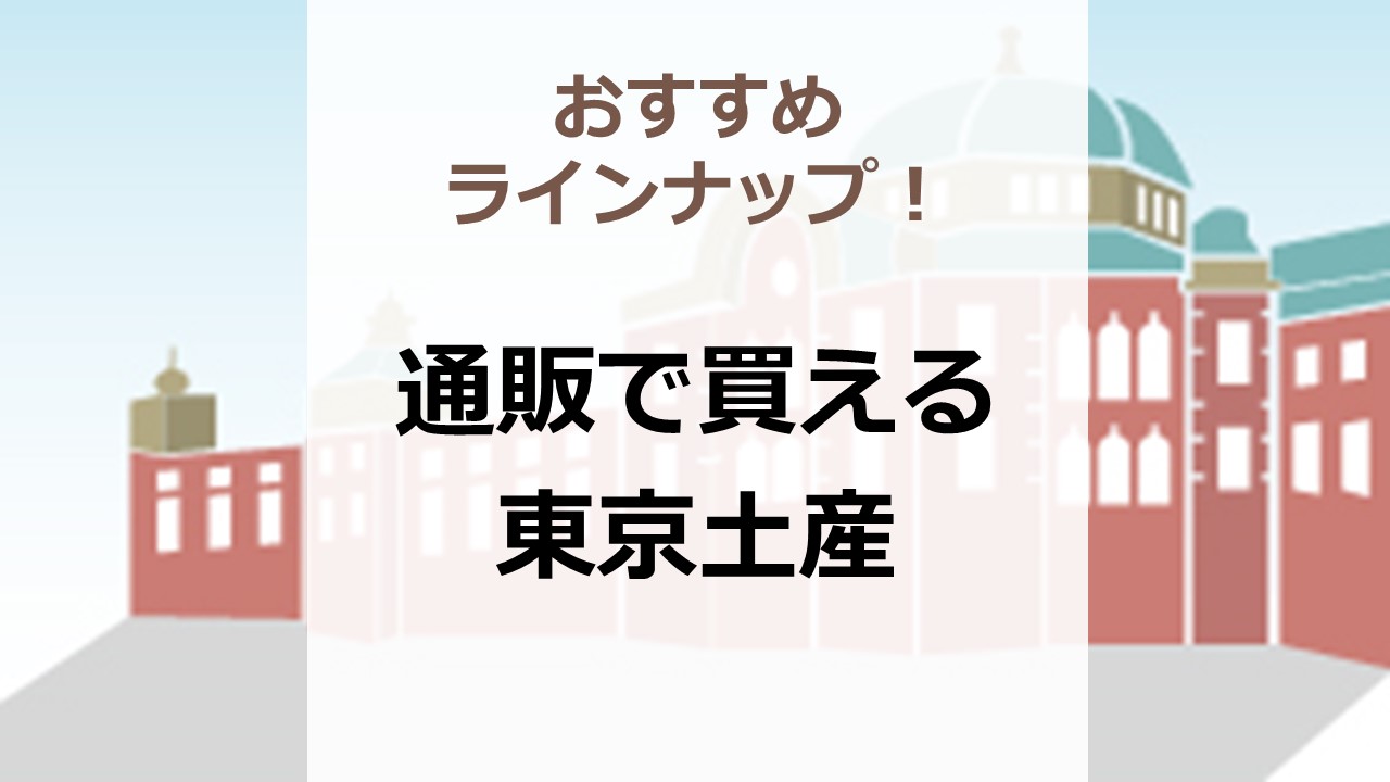 通販で買える東京土産　おすすめラインナップ！